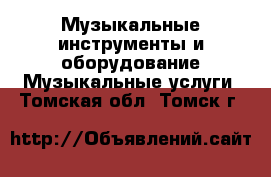 Музыкальные инструменты и оборудование Музыкальные услуги. Томская обл.,Томск г.